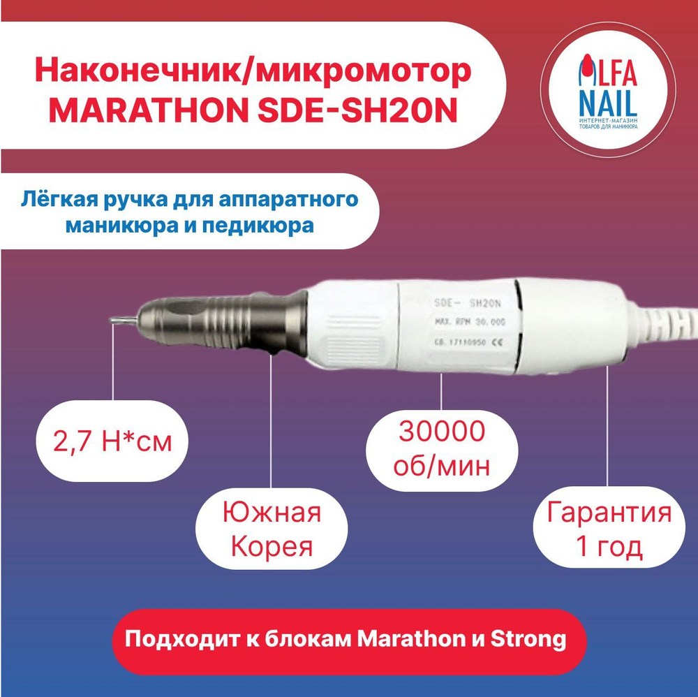 Ручка-микромотор-наконечник Marathon SDE-SH20N (30000 об/мин) для маникюрных аппаратов  #1