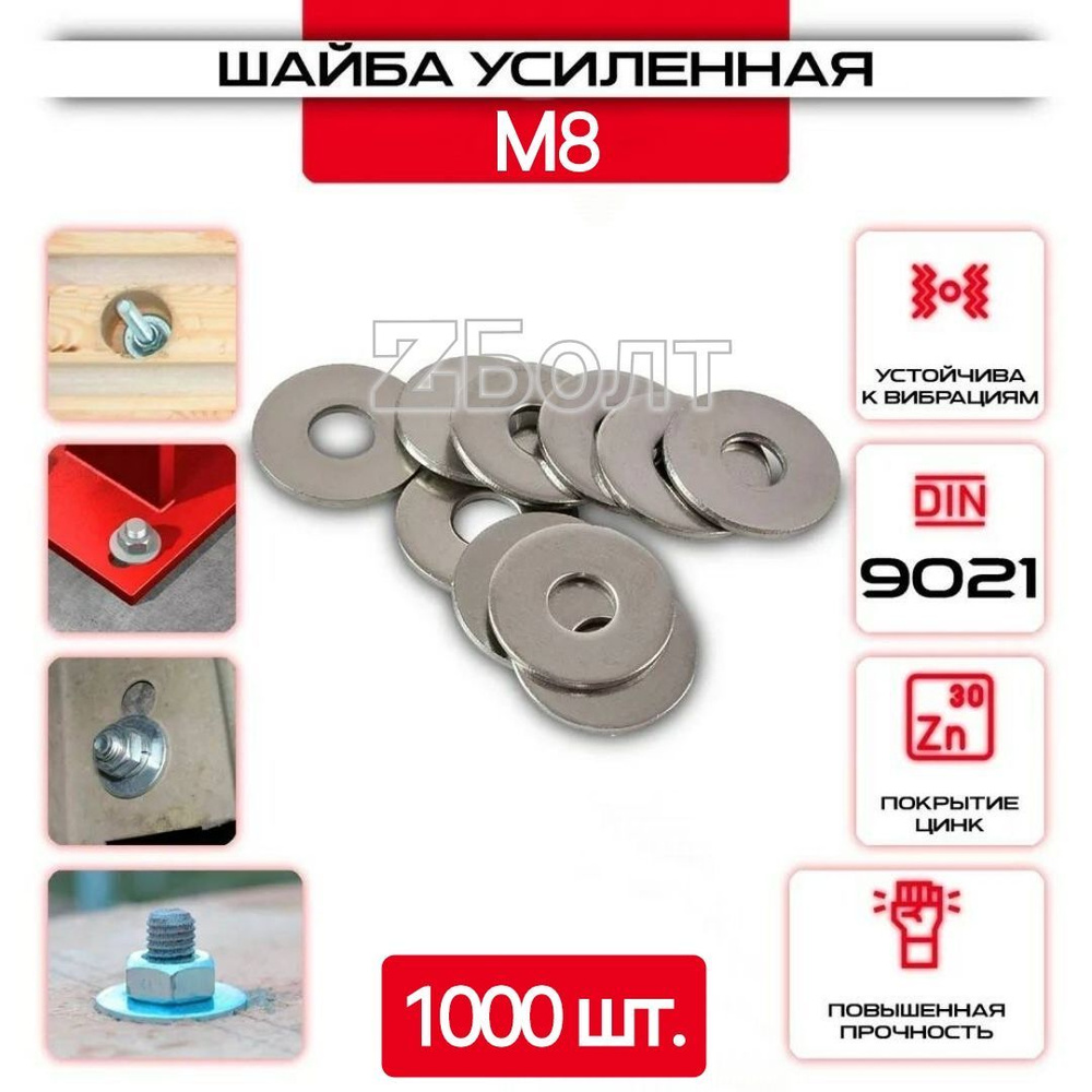 Шайба Кузовная (усиленная, увеличенная), оцинкованная, M 8, DIN9021, 1000 шт.  #1