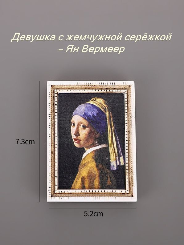 Магнит на холодильник реплики картин DSZH1 - купить по выгодной цене в ...