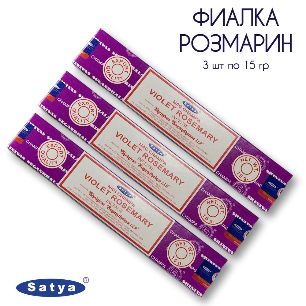Satya Фиалка Розмарин - 3 упаковки по 15 гр - ароматические благовония, палочки, Violet Rosemary - Сатия, #1