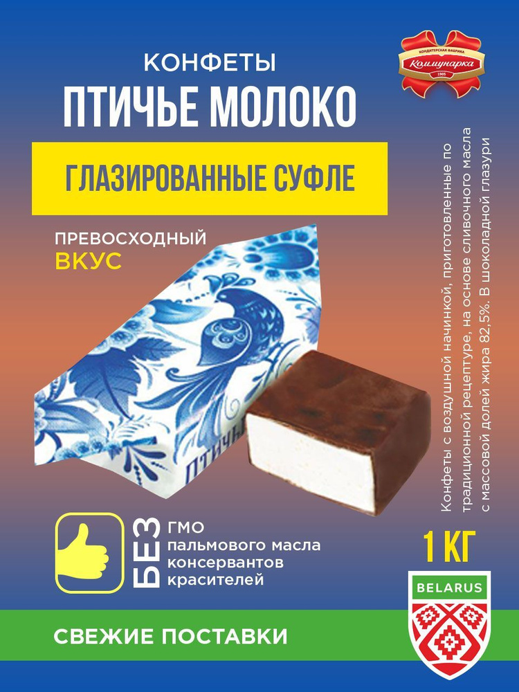 Коммунарка Конфеты "Птичье молоко" сливочное / 1000 гр. #1