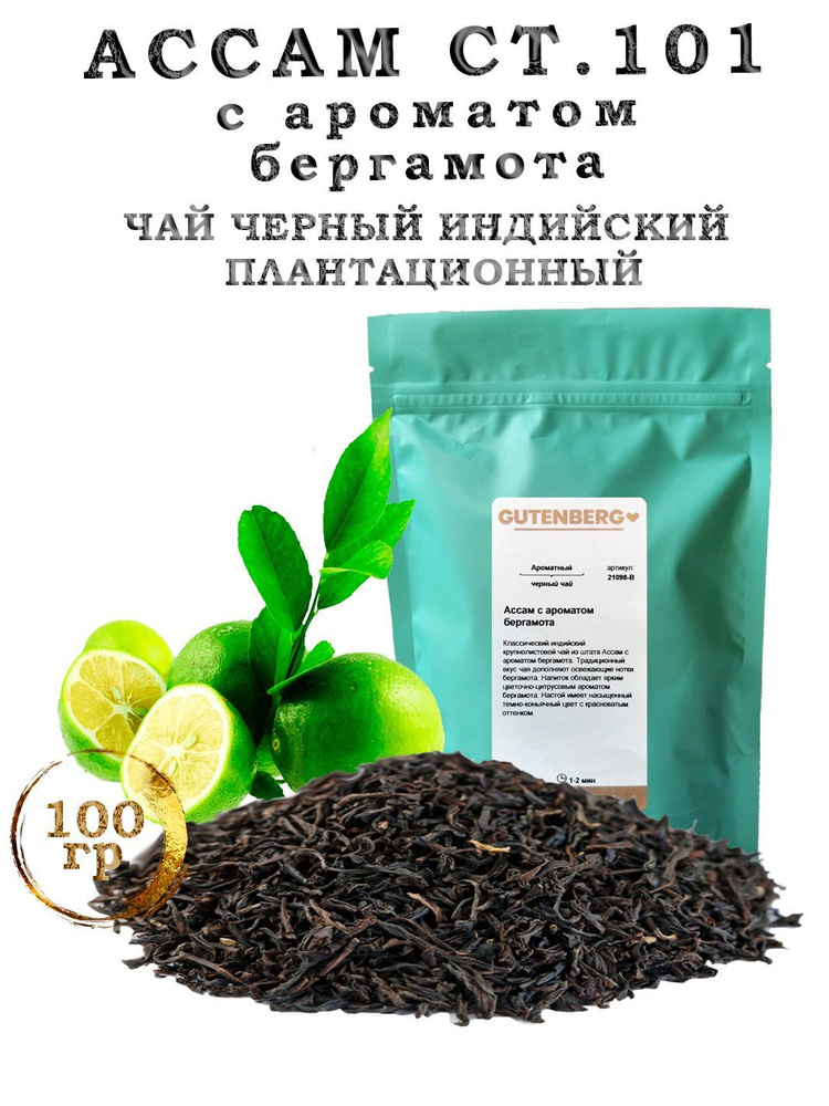 Чай чёрный "Ассам" СТ.101 с ароматом бергамота байховый плантационный индийский 100г Gutenberg  #1