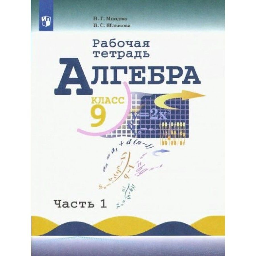 Алгебра. 9 класс. Рабочая тетрадь к учебнику Ю. Н. Макарычева. Часть 1. 2019. Миндюк Н.Г.  #1