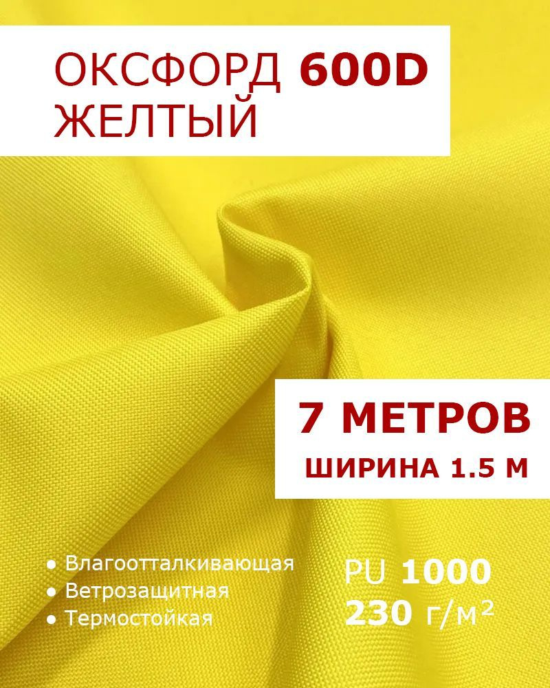 Оксфорд 600 Желтый цвет 7 метров ткань водоотталкивающая тентовая уличная на отрез с пропиткой WR PU #1