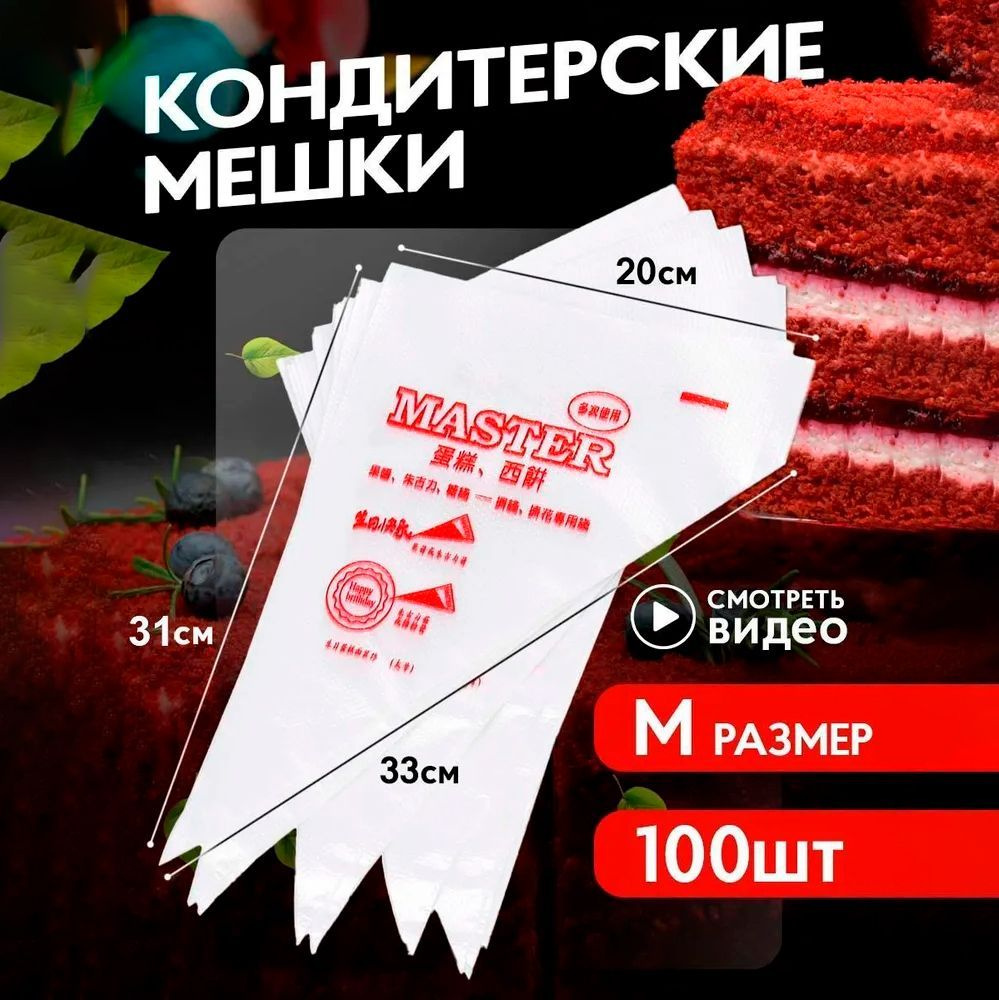 Кондитерский мешок, одноразовый, 31 см, 100 шт в наборе #1