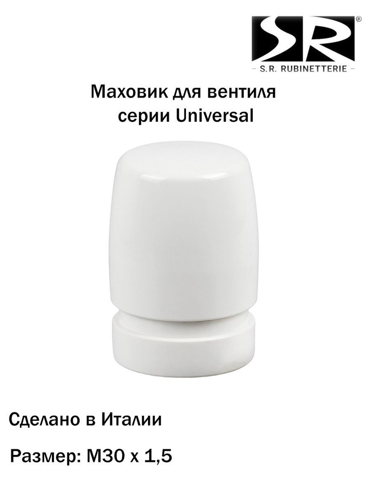 Головка ручного привода SR Rubinetterie М30х1,5, серия Universal #1