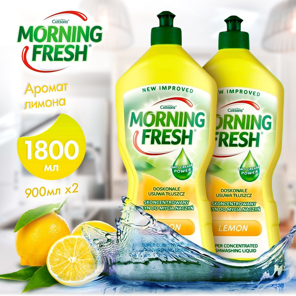 Средство для мытья посуды Morning Fresh, 900мл х2, гель жидкость, моющий концентрат с ароматом лимона #1