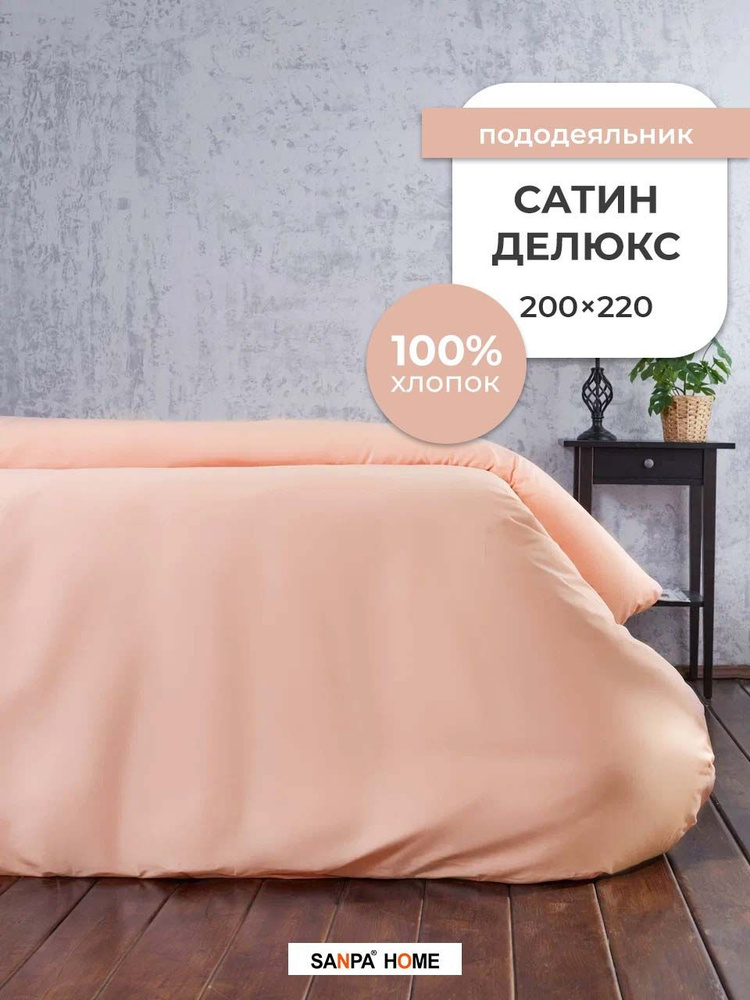 Пододеяльник SANPA HOME Сатин Делюкс, 100% хлопок, плотность ткани 120 г/кв.м., на молнии, бледно-розовый, #1