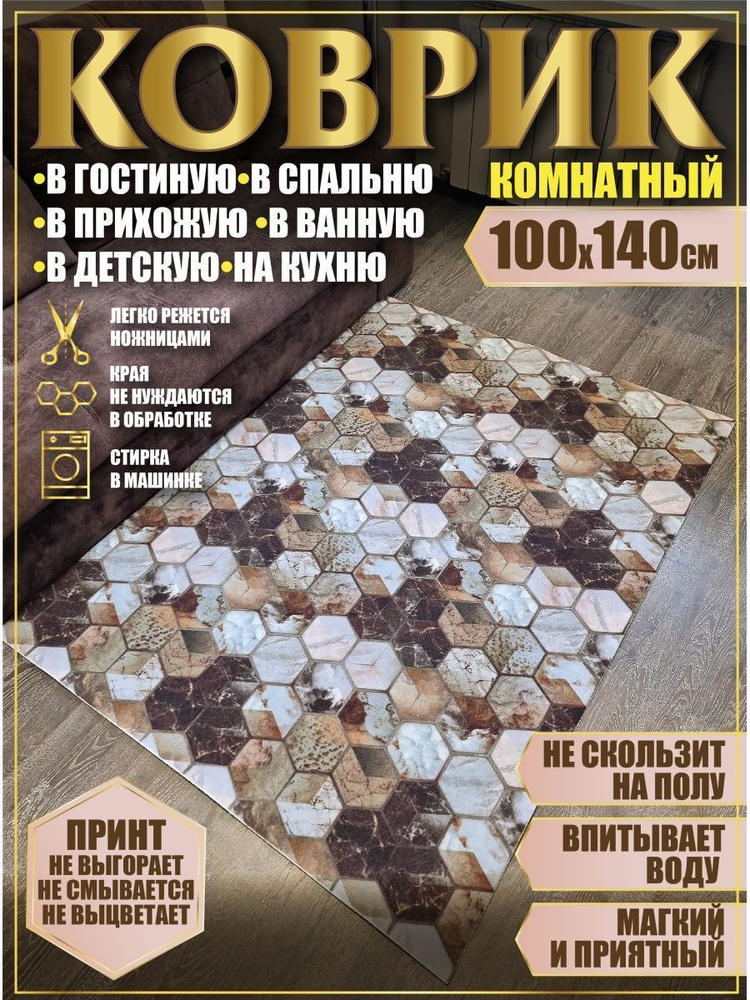 Ковер в ванную кухню детскую зал 100x140 #1