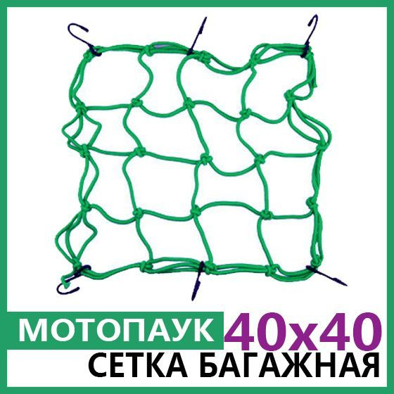 Багажная сетка для мотошлема паук для крепления багажа на мотоцикл, зеленый 40х40 см  #1