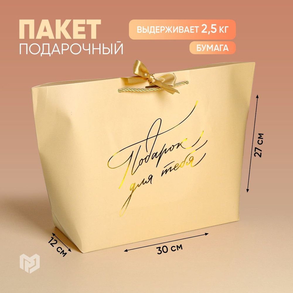 Подарочный пакет "Подарок для тебя", 30 х27,5 х12 см #1