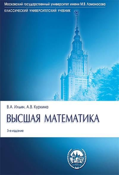 Высшая математика.Уч. | Ильин В. А. #1