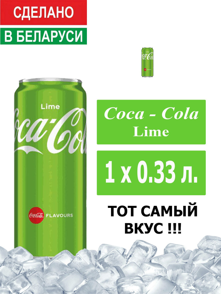 Газированный напиток Coca-Cola Lime 0,33 л. 1 шт. / Кока-Кола Лайм 0,33 л. 1 шт./ Беларусь  #1