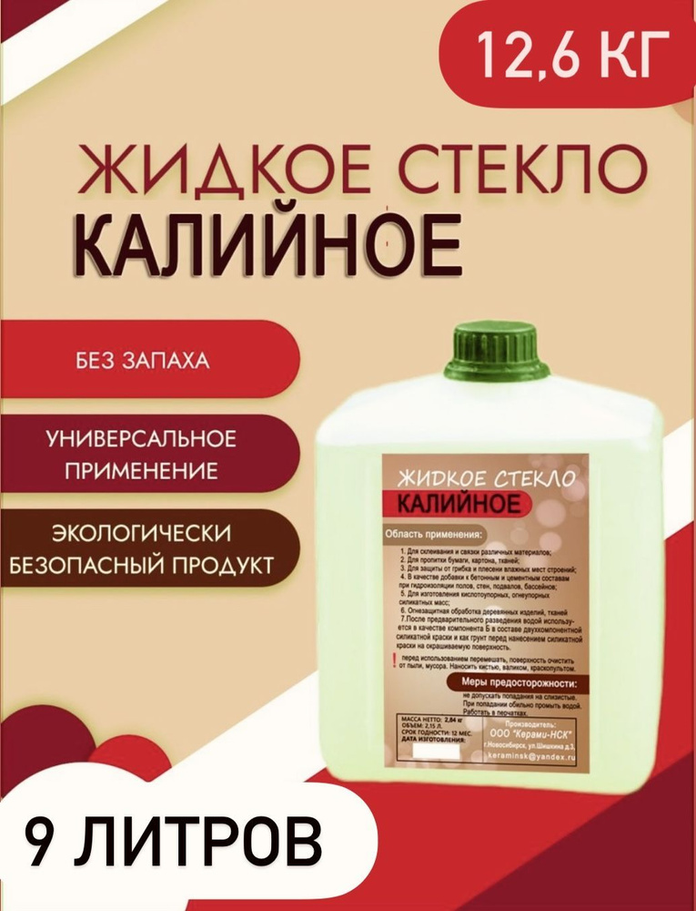 Жидкое стекло Калийное 12,6 кг ( 9 литров) , ускоритель твердения, силикатный клей  #1