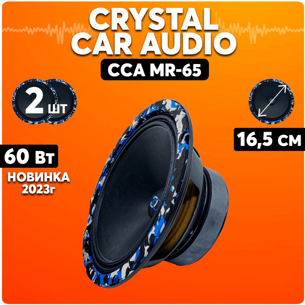 Динамики автомобильные 16 см, Crystal Car Audio MR-65, колонки для  автомобиля - купить по выгодной цене в интернет-магазине OZON (1022928237)