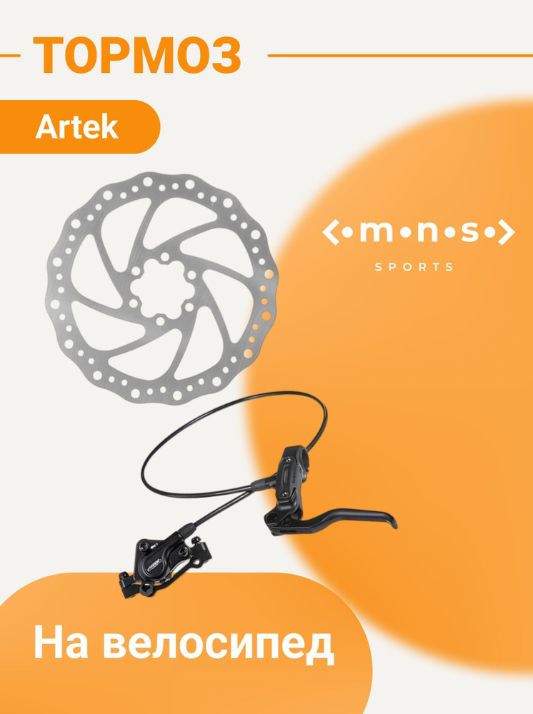 Тормоз гидравлический дисковый Artek ADC-SLP1 передний - купить с ...