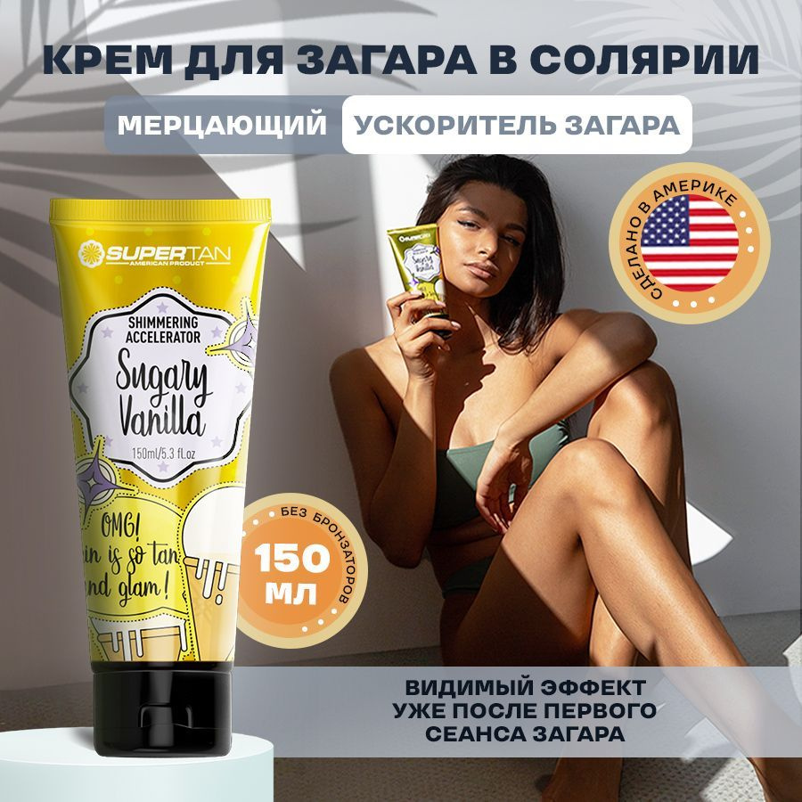 SUPERTAN / Крем для загара в солярии без бронзаторов / 150 мл #1