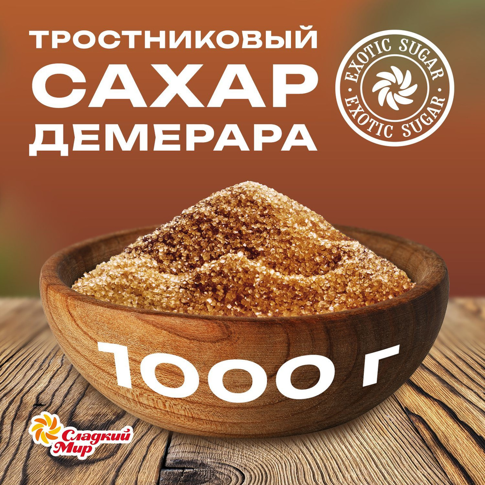 Компания Сладкий мир Сахар Тростниковый Песок 1000г. 1шт. #1