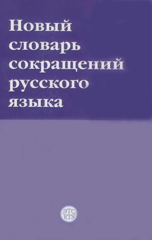 Новый словарь сокращений | Бутаков Виктор, Гайнутдинов Р. Х.  #1