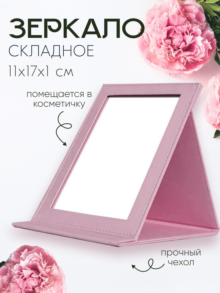 Зеркало складное, светло-розовое, 11х17х1 см #1
