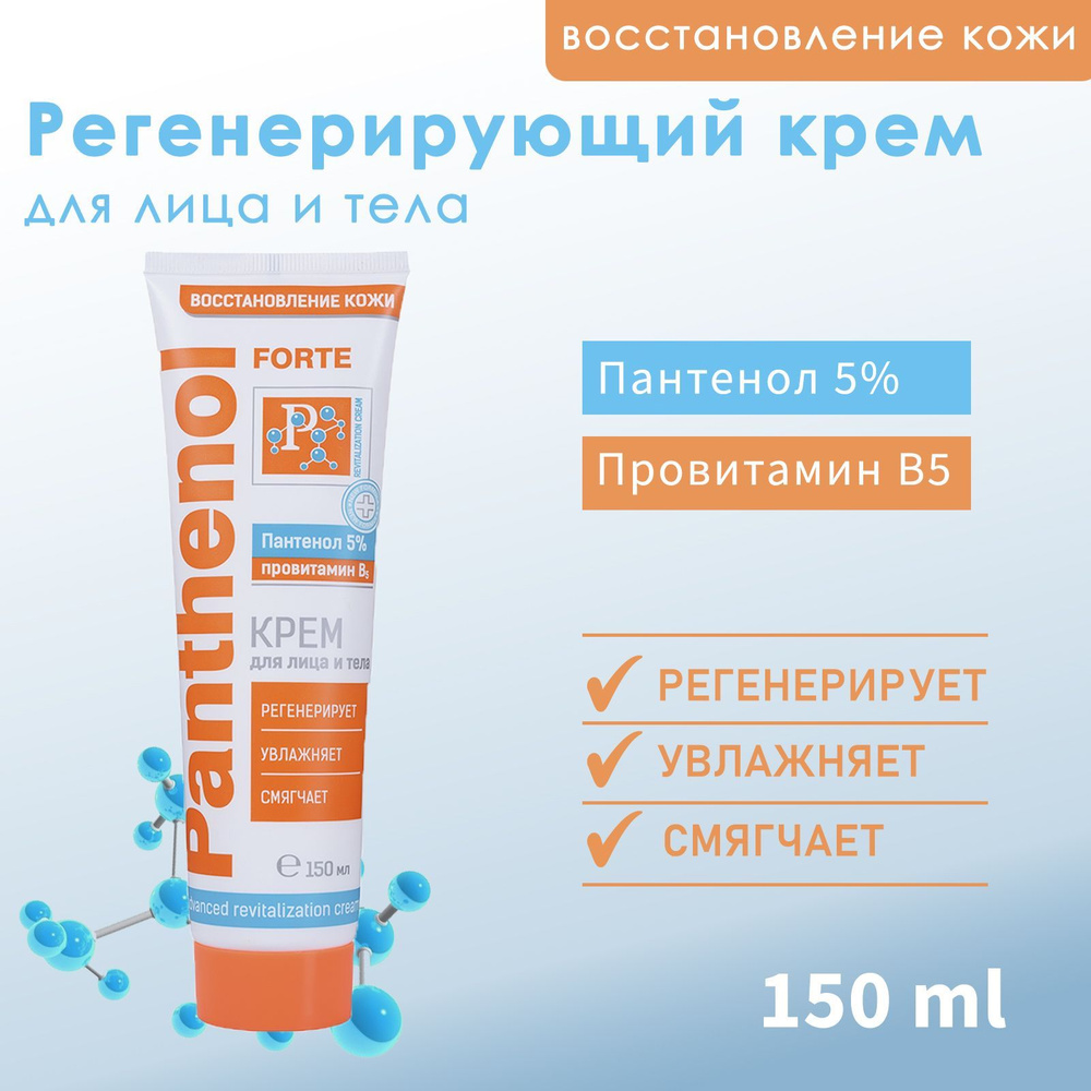 Регенерирующий крем для лица и тела VO7 ДИГИДОН серии Panthenol Forte 150мл  #1