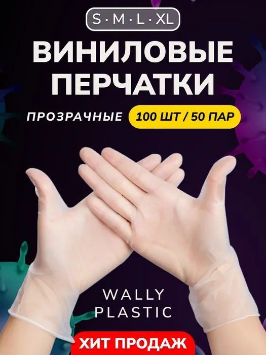 Виниловые перчатки - Wally plastic, 100 шт. (50 пар), одноразовые, неопудренные - Цвет: Прозрачный; Размер #1
