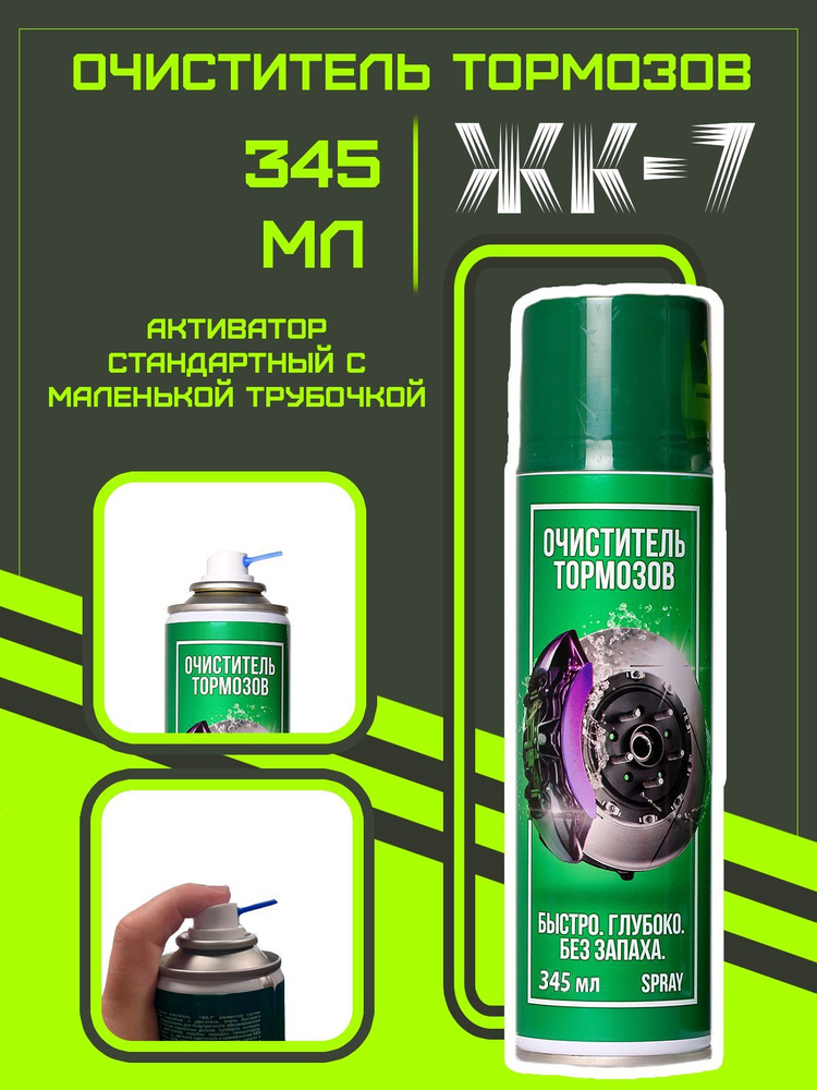 Очиститель тормозов ЖК-7, 345мл #1