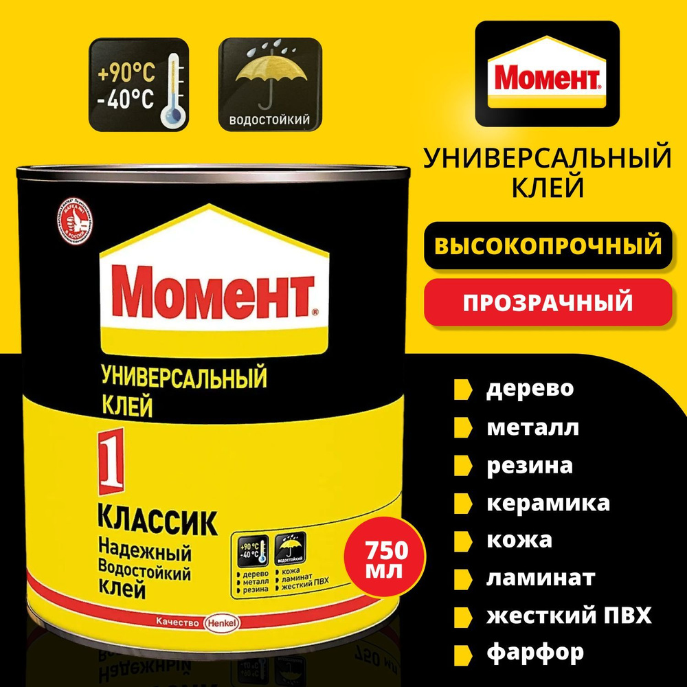 Клей универсальный Момент-1 Классик 750 мл / для дерева, металла, жесткого ПВХ, кожи, резины, войлока, #1