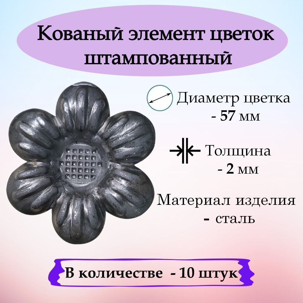 Кованые элементы цветок штампованный (комплект 10 штук) #1