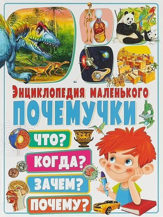 " Энциклопедия маленького почемучки " Что? Когда? Зачем? Почему? | Феданова Юлия Валентиновна  #1