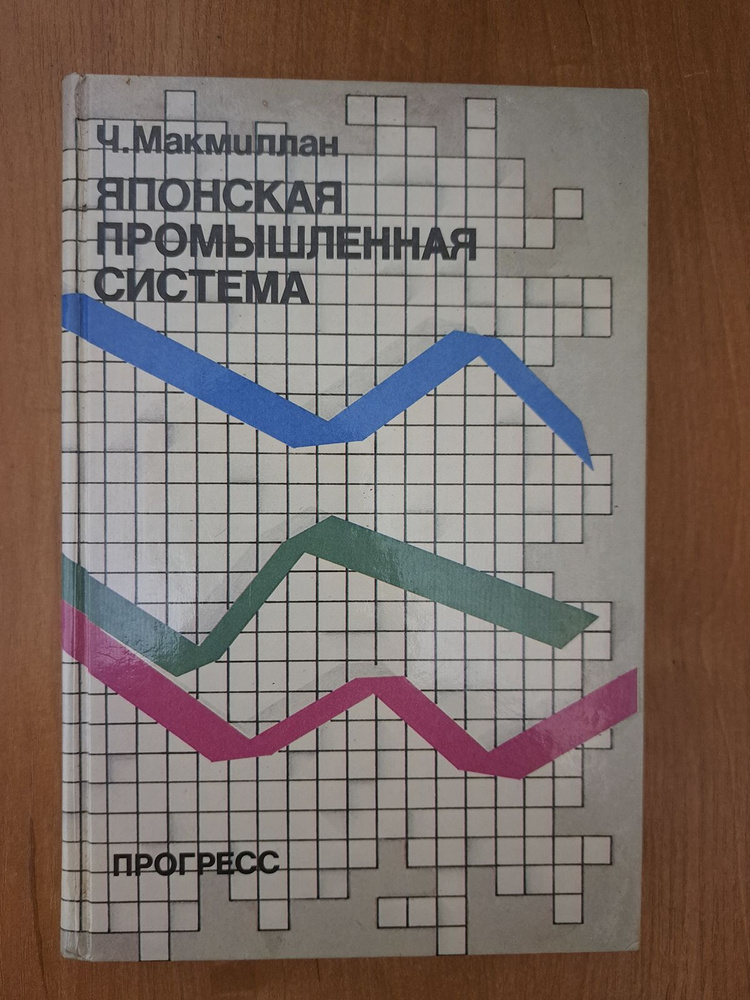 Японская промышленная система | Макмиллан Чарльз #1