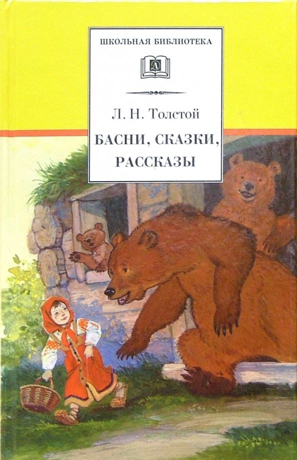 Басни, сказки, рассказы | Толстой Лев Николаевич #1