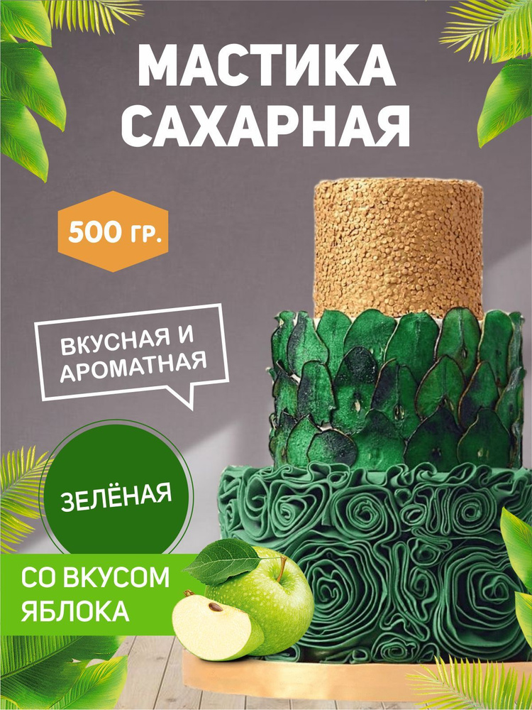 РОСДЕКОР / Мастика сахарная Зеленая, яблоко 500гр (Без ГМО) , украшение для торта и выпечки  #1