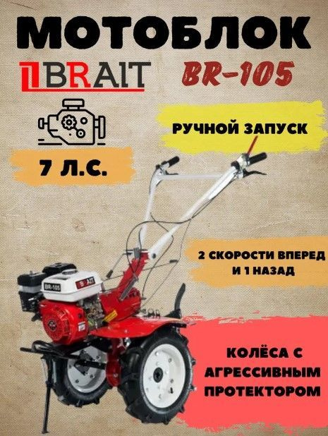 Мотоблок бензиновый Brait BR-105 (Мощность 7 л/с, 212 см3, размер колёс 4x10, стартер - ручной) культиватор #1