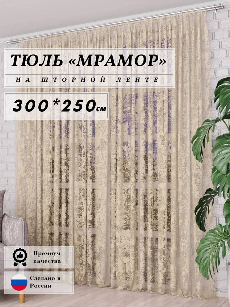 LUX CURTAIN Тюль высота 250 см, ширина 300 см, крепление - Лента, БЕЖЕВЫЙ  #1