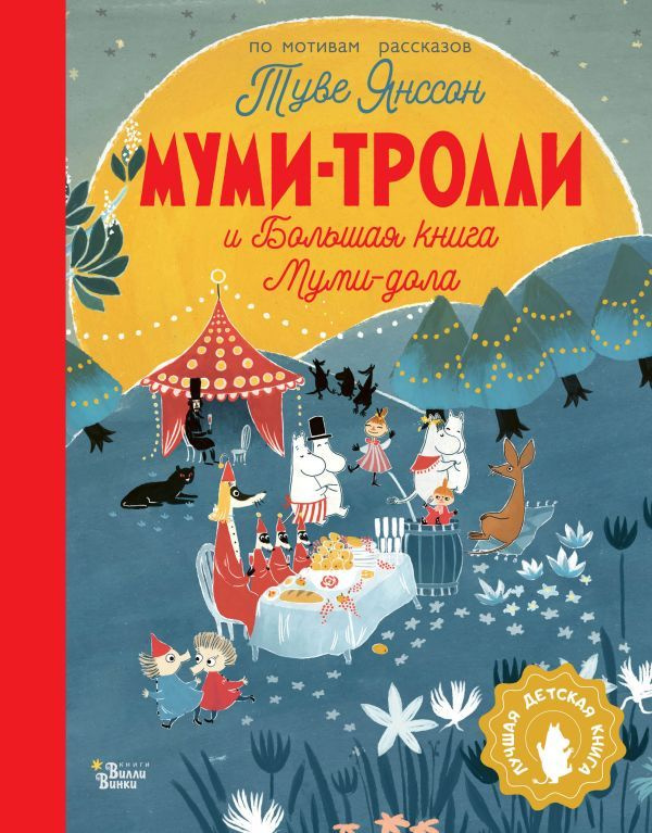 Муми-тролли и Большая книга Муми-дола | Янссон Туве Марика  #1