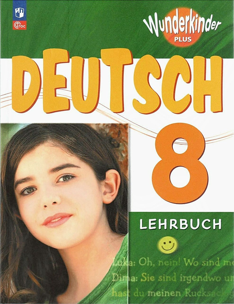 Радченко О.А. Немецкий язык. 8 класс. Вундеркинды Плюс. Учебник. Базовый и углубленный уровни (2023 год) #1