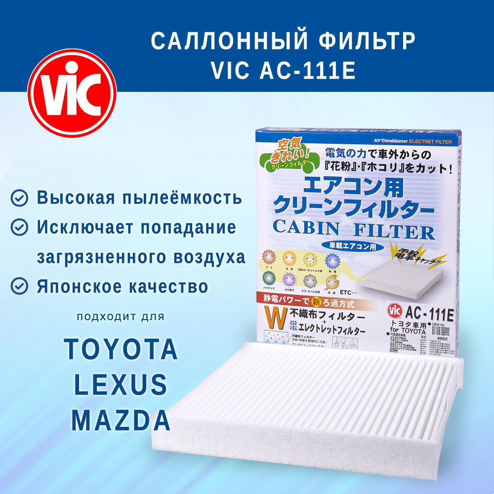 Фильтр салонный VIC AC-111E (AC111E) для TOYOTA HiLux NOAH VOXY Esquire FORTUNER INNOVA ALPHARD VELLFIRE #1