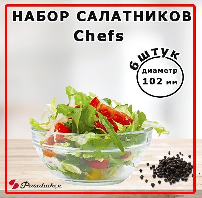 Pasabahce Набор салатников "Chefs" 120 мм, 6 шт. #1