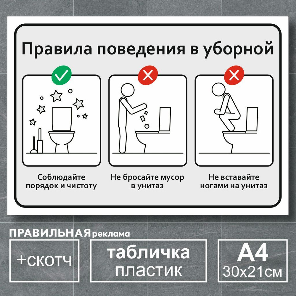 Табличка в туалет / Правила пользования туалетом - А4, 30х21 см., 1 шт (со скотчем, ламинированное изображение) #1