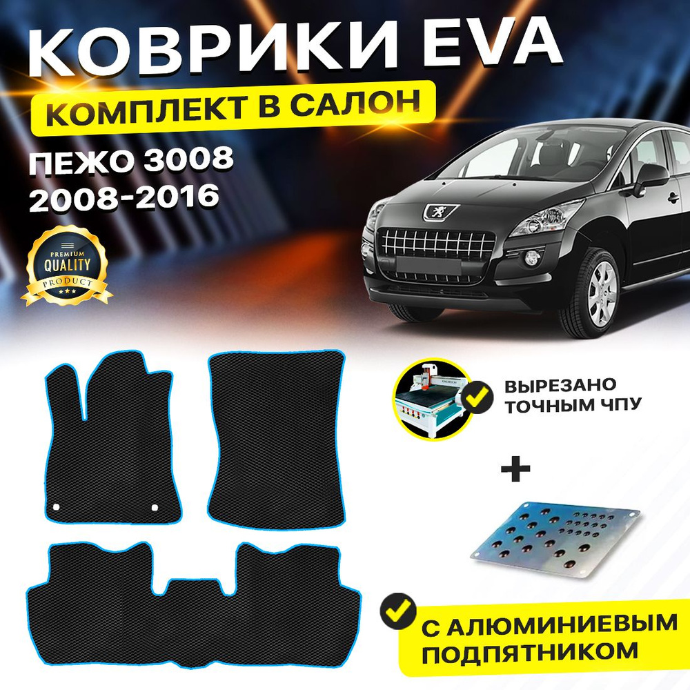 Коврики в салон автомобиля с подпятником Peugeot Пежо 3008 2008-2016/I EVA ЕВА ЭВА  #1