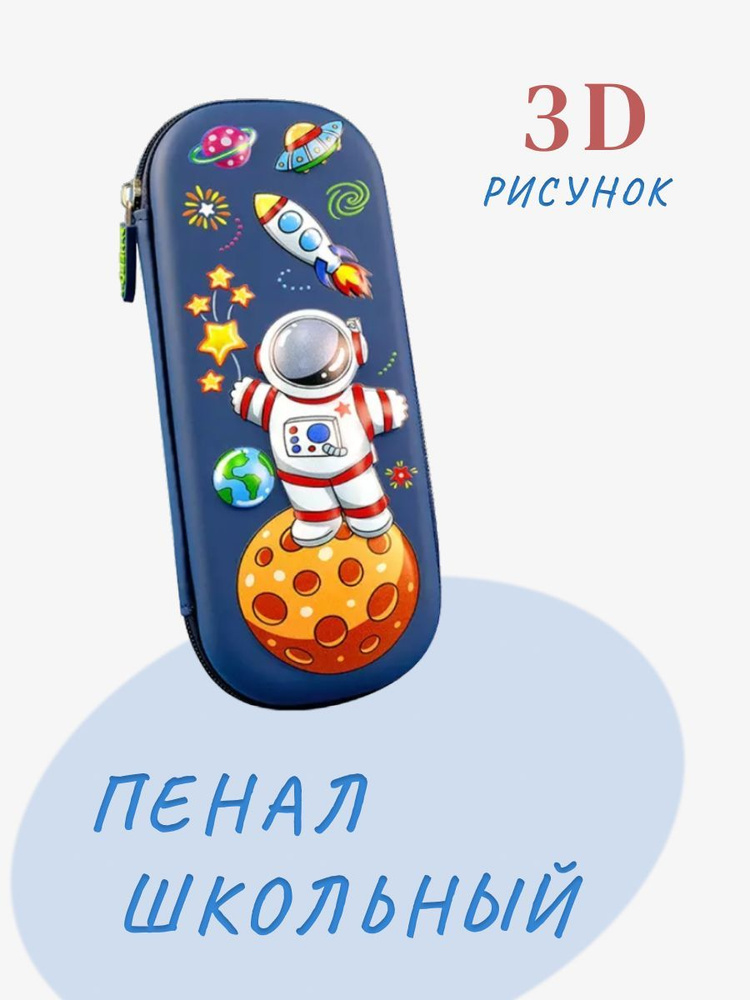 Школьный пенал для мальчика "Космонавт" #1