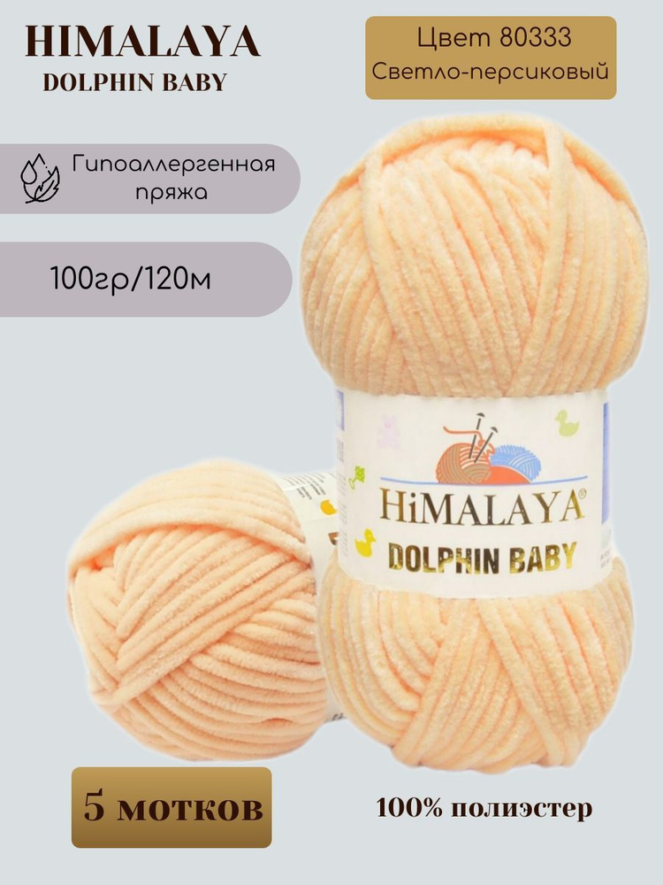 Плюшевая пряжа HIMALAYA DOLPHIN BABY - 5 шт, Светло-персиковый (80333), 120м/100г, 100% полиэстер /Гималая #1