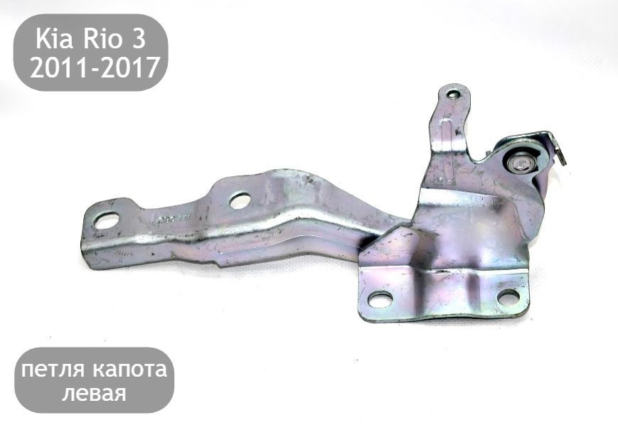 Петля капота левая для Kia Rio 3 2011-2017 (дорестайлинг и рестайлинг) арт. 791104Y000  #1