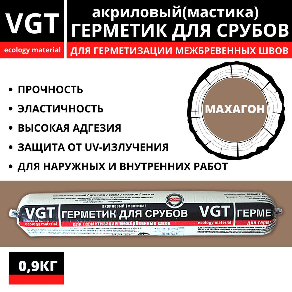 Герметик акриловый VGT (мастика) для срубов махагон 0,9кг #1