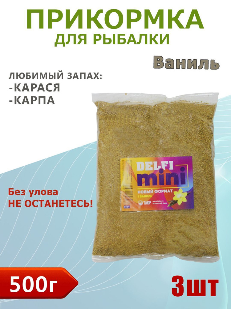 Прикормка рыболовная Delfi mini, Ваниль. Прикормка натуральная для карася, окуня, карпа, сазана. Вес: #1