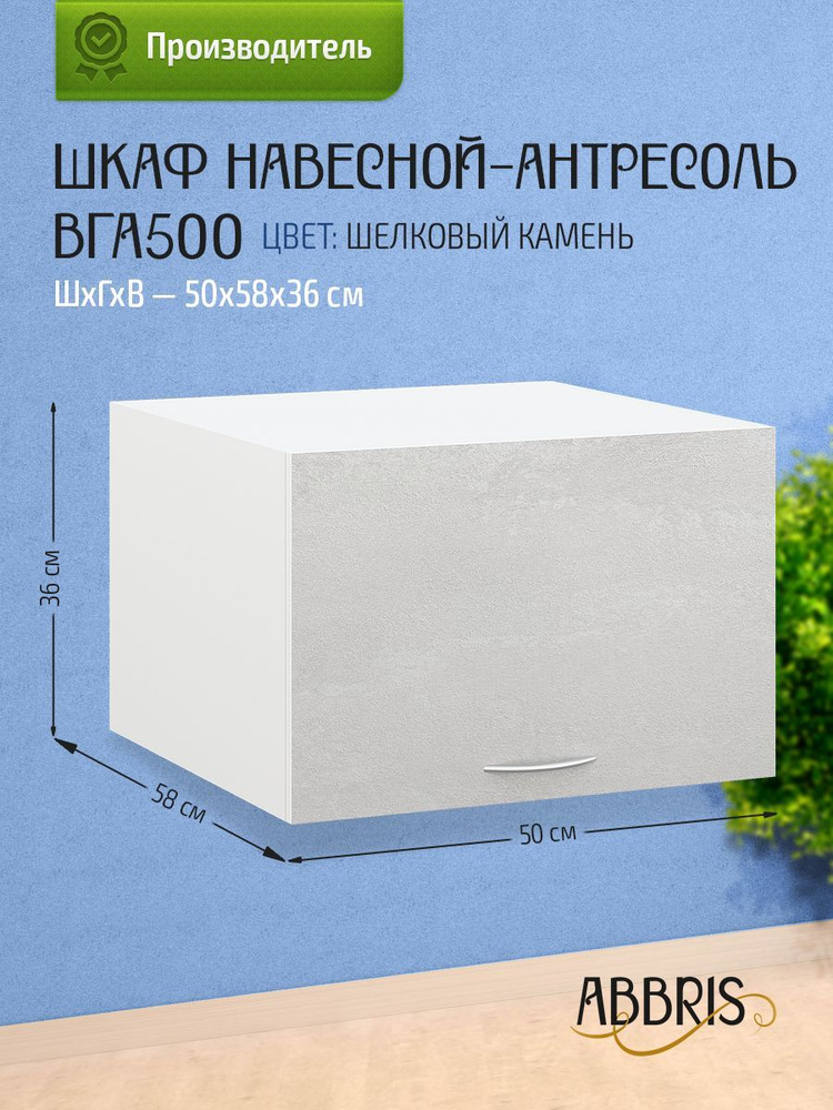 Шкаф кухонный навесной горизонтальный антресоль ВГА500 Шелковый камень  #1