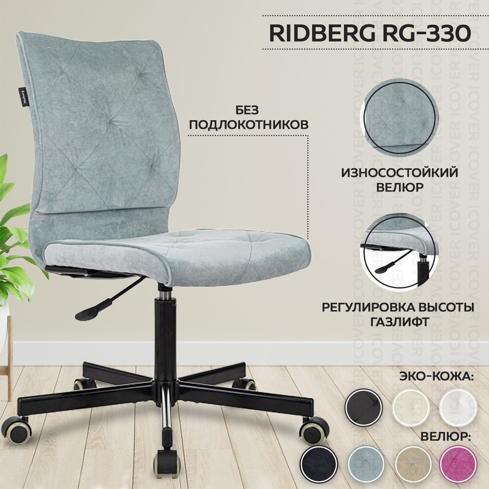 Кресло компьютерное Ridberg RG-330 серо-голубой, велюр без подлокотников, стул компьютерный, кресло офисное, #1