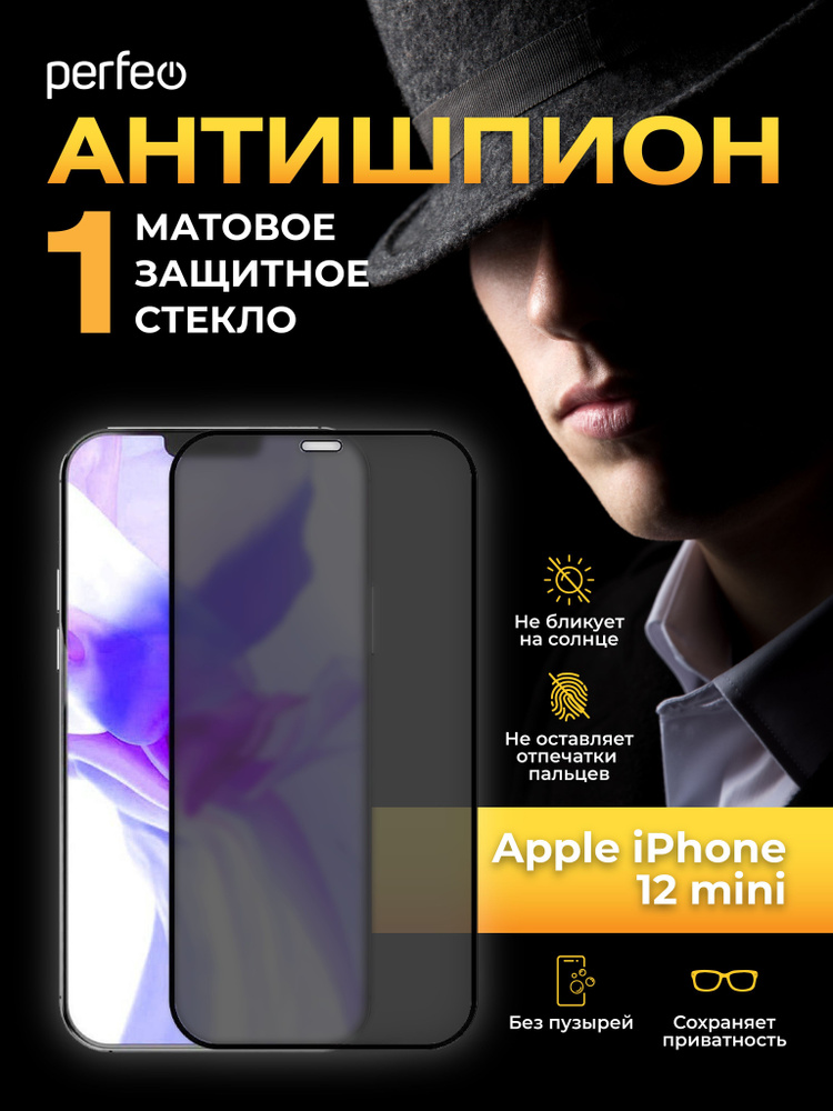 Стекло для iphone 12 mini антишпион матовое #1