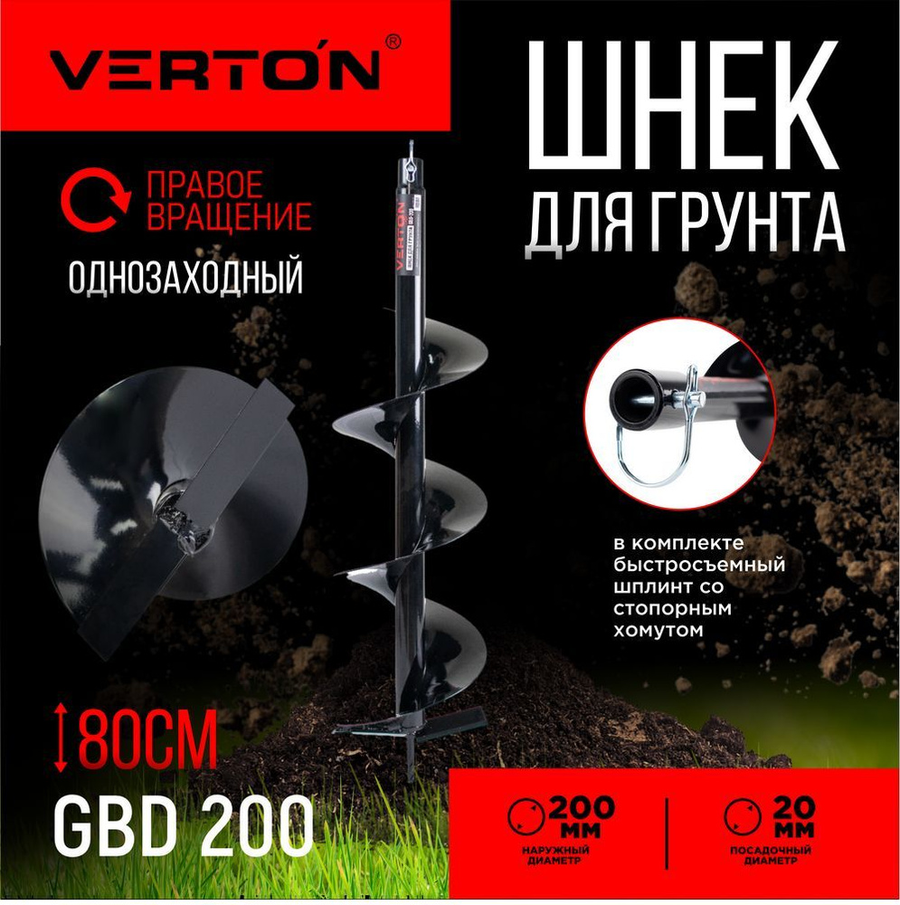 Шнек для грунта VERTON GBD-200 (d пос.-20мм, L-800мм, D-200мм) #1